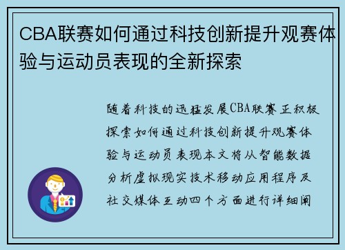 CBA联赛如何通过科技创新提升观赛体验与运动员表现的全新探索