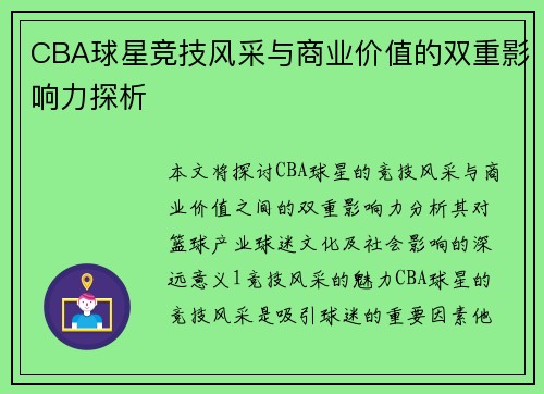 CBA球星竞技风采与商业价值的双重影响力探析