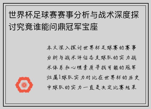 世界杯足球赛赛事分析与战术深度探讨究竟谁能问鼎冠军宝座