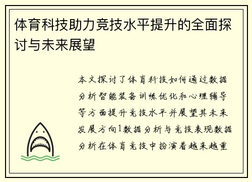 体育科技助力竞技水平提升的全面探讨与未来展望