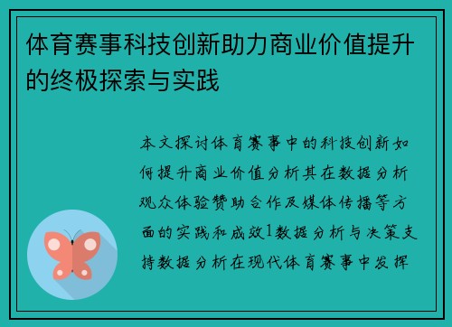 体育赛事科技创新助力商业价值提升的终极探索与实践