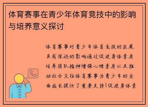 体育赛事在青少年体育竞技中的影响与培养意义探讨