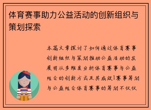 体育赛事助力公益活动的创新组织与策划探索