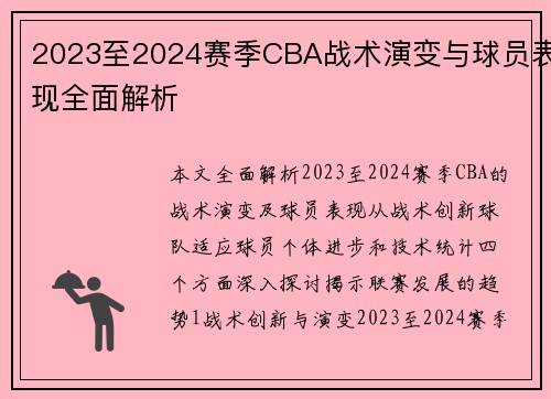 2023至2024赛季CBA战术演变与球员表现全面解析