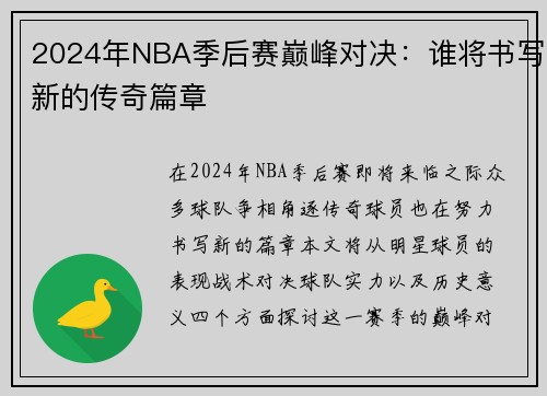 2024年NBA季后赛巅峰对决：谁将书写新的传奇篇章