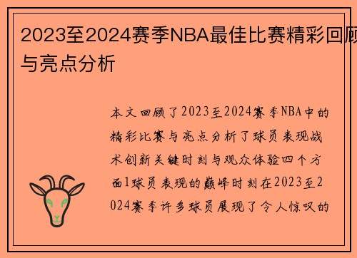 2023至2024赛季NBA最佳比赛精彩回顾与亮点分析