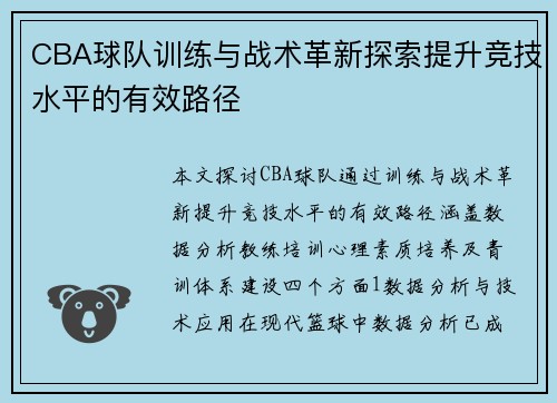 CBA球队训练与战术革新探索提升竞技水平的有效路径