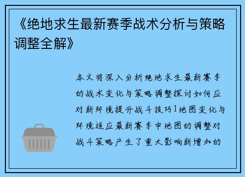 《绝地求生最新赛季战术分析与策略调整全解》