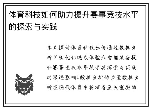 体育科技如何助力提升赛事竞技水平的探索与实践