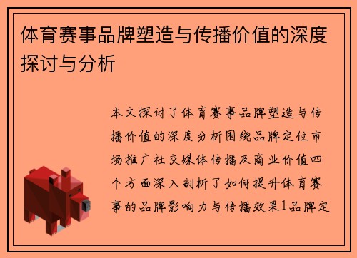 体育赛事品牌塑造与传播价值的深度探讨与分析