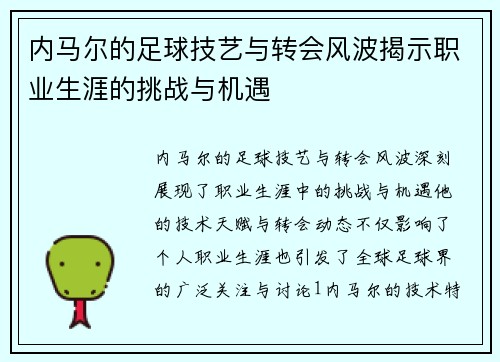 内马尔的足球技艺与转会风波揭示职业生涯的挑战与机遇