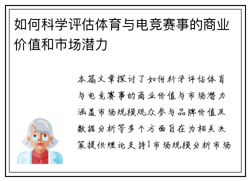 如何科学评估体育与电竞赛事的商业价值和市场潜力