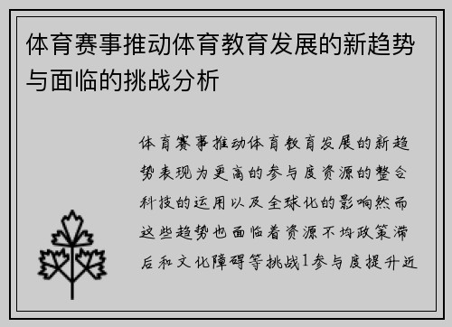 体育赛事推动体育教育发展的新趋势与面临的挑战分析