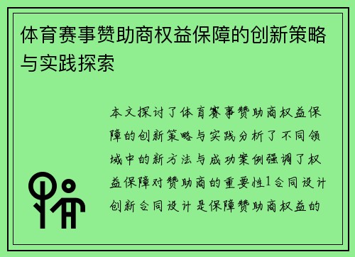 体育赛事赞助商权益保障的创新策略与实践探索