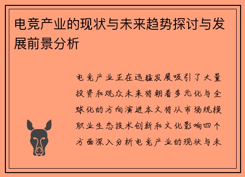 电竞产业的现状与未来趋势探讨与发展前景分析