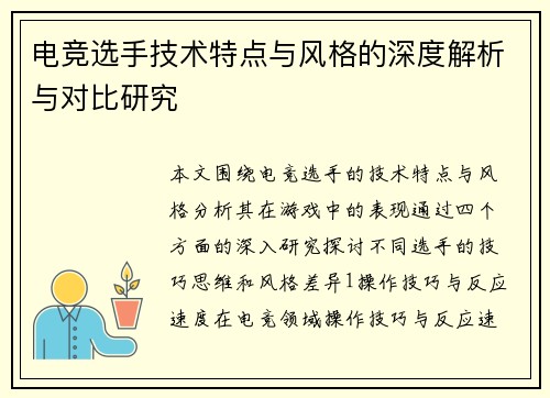 电竞选手技术特点与风格的深度解析与对比研究