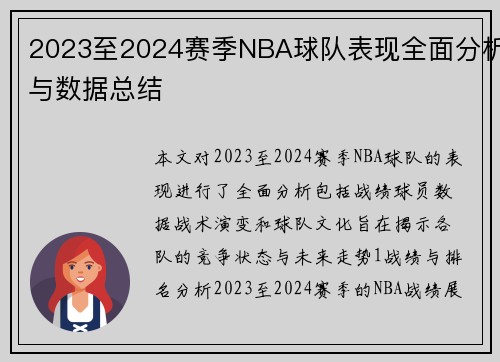 2023至2024赛季NBA球队表现全面分析与数据总结