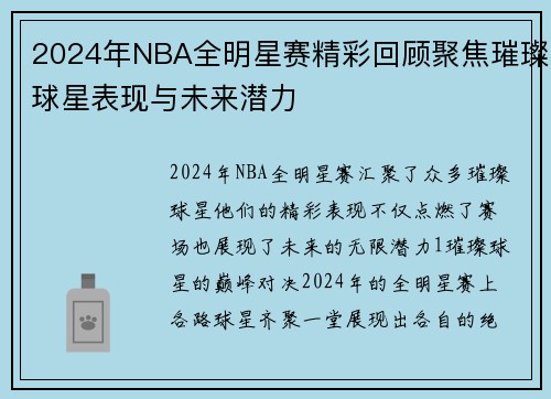 2024年NBA全明星赛精彩回顾聚焦璀璨球星表现与未来潜力