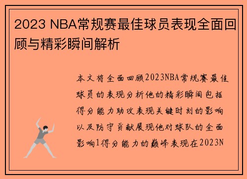 2023 NBA常规赛最佳球员表现全面回顾与精彩瞬间解析