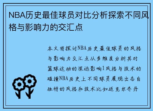 NBA历史最佳球员对比分析探索不同风格与影响力的交汇点