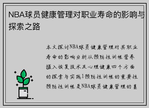 NBA球员健康管理对职业寿命的影响与探索之路