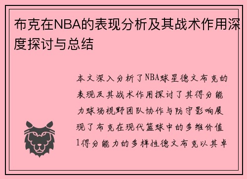 布克在NBA的表现分析及其战术作用深度探讨与总结