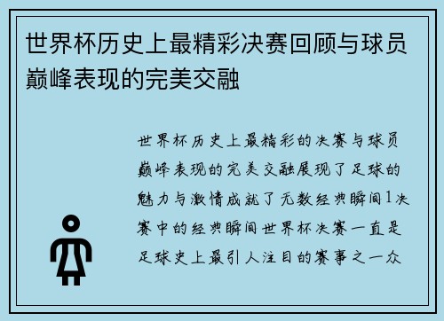 世界杯历史上最精彩决赛回顾与球员巅峰表现的完美交融