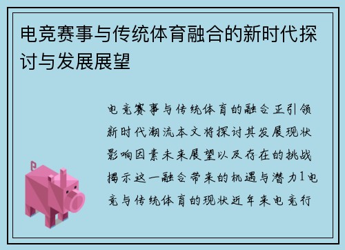 电竞赛事与传统体育融合的新时代探讨与发展展望