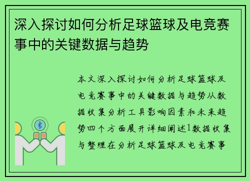 深入探讨如何分析足球篮球及电竞赛事中的关键数据与趋势