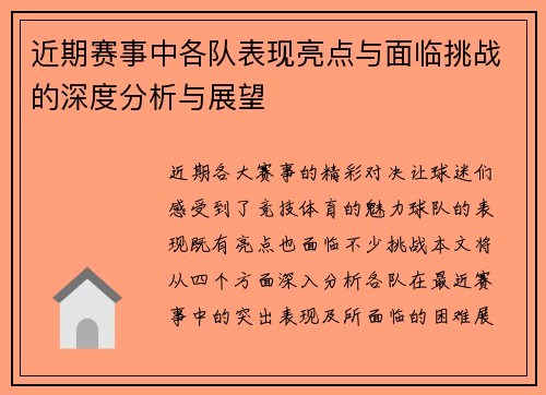 近期赛事中各队表现亮点与面临挑战的深度分析与展望