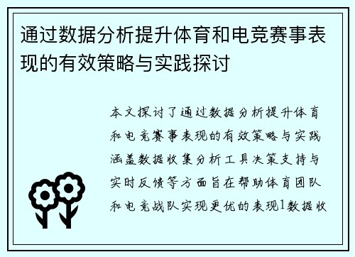 通过数据分析提升体育和电竞赛事表现的有效策略与实践探讨