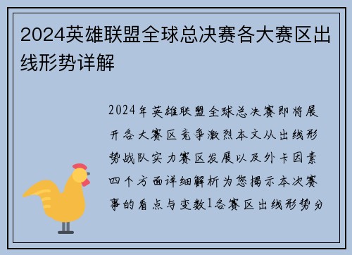 2024英雄联盟全球总决赛各大赛区出线形势详解