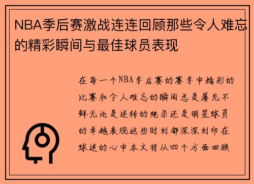 NBA季后赛激战连连回顾那些令人难忘的精彩瞬间与最佳球员表现