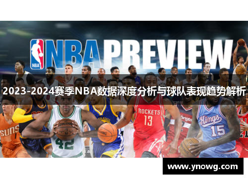 2023-2024赛季NBA数据深度分析与球队表现趋势解析