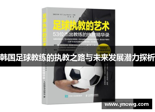 韩国足球教练的执教之路与未来发展潜力探析