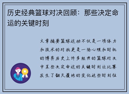 历史经典篮球对决回顾：那些决定命运的关键时刻