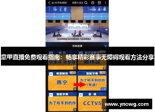 意甲直播免费观看指南：畅享精彩赛事无障碍观看方法分享