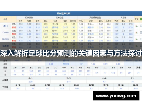 深入解析足球比分预测的关键因素与方法探讨