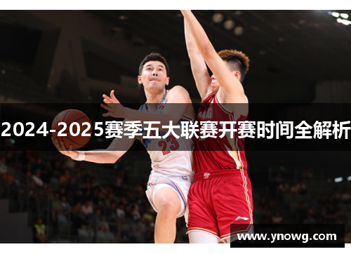 2024-2025赛季五大联赛开赛时间全解析