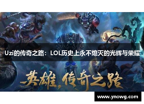 Uzi的传奇之路：LOL历史上永不熄灭的光辉与荣耀