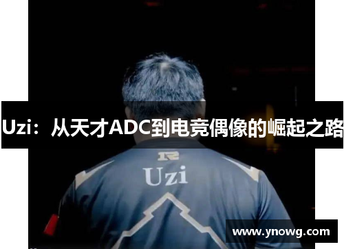 Uzi：从天才ADC到电竞偶像的崛起之路