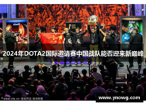 2024年DOTA2国际邀请赛中国战队能否迎来新巅峰