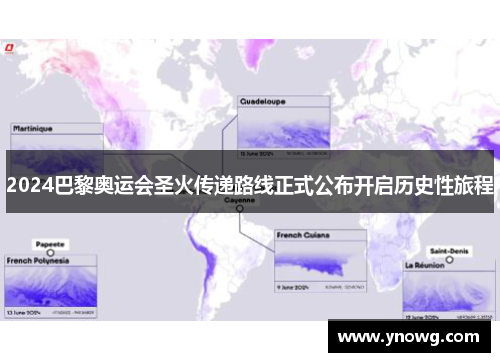 2024巴黎奥运会圣火传递路线正式公布开启历史性旅程