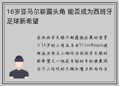 16岁亚马尔崭露头角 能否成为西班牙足球新希望