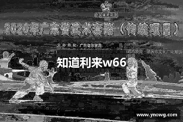 知道利来w66